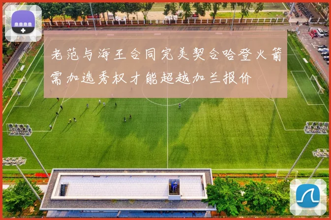 老范与海王合同完美契合哈登火箭需加选秀权才能超越加兰报价