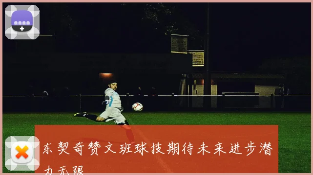 东契奇赞文班球技期待未来进步潜力无限