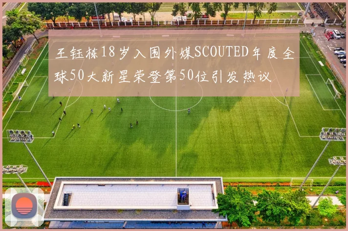王钰栋18岁入围外媒SCOUTED年度全球50大新星荣登第50位引发热议