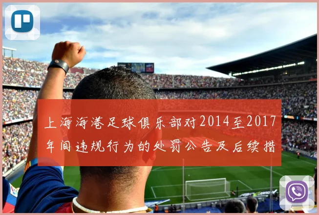 上海海港足球俱乐部对2014至2017年间违规行为的处罚公告及后续措施说明