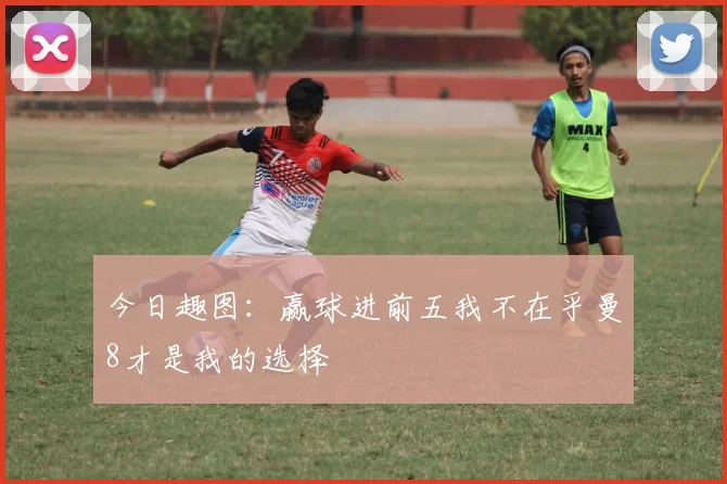 今日趣图：赢球进前五我不在乎曼8才是我的选择