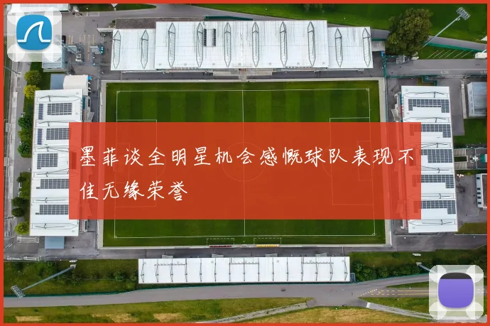 墨菲谈全明星机会感慨球队表现不佳无缘荣誉