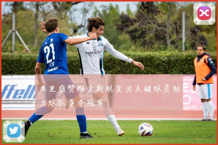 库里盛赞维金斯蜕变为关键球员助力球队争夺冠军