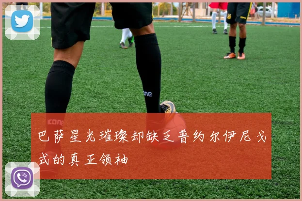 巴萨星光璀璨却缺乏普约尔伊尼戈式的真正领袖