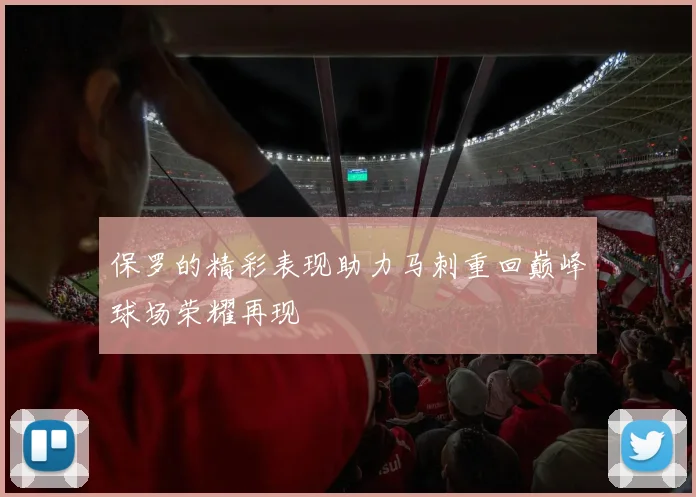 保罗的精彩表现助力马刺重回巅峰球场荣耀再现