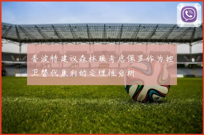 香波特建议森林狼考虑保罗作为控卫替代康利的合理性分析