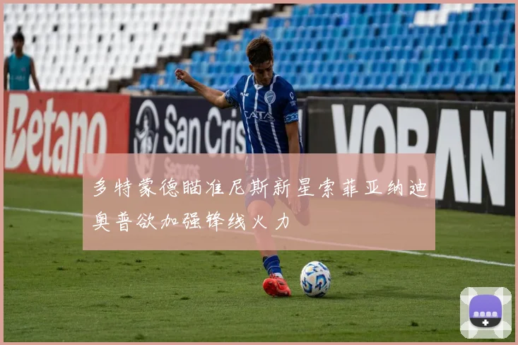 多特蒙德瞄准尼斯新星索菲亚纳迪奥普欲加强锋线火力