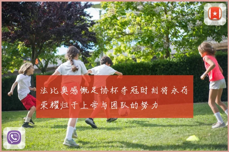 法比奥感慨足协杯夺冠时刻将永存荣耀归于上帝与团队的努力