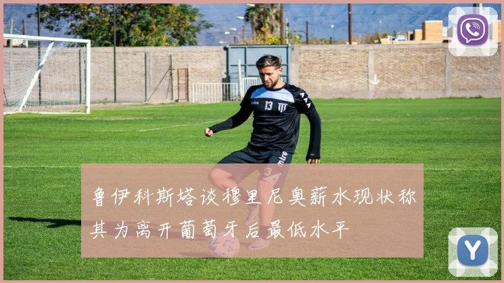 鲁伊科斯塔谈穆里尼奥薪水现状称其为离开葡萄牙后最低水平