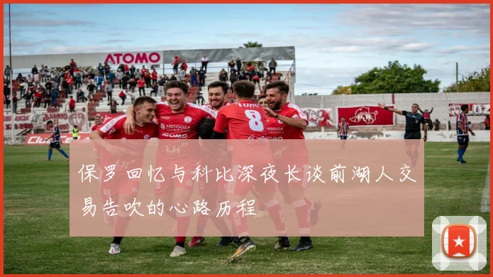 保罗回忆与科比深夜长谈前湖人交易告吹的心路历程