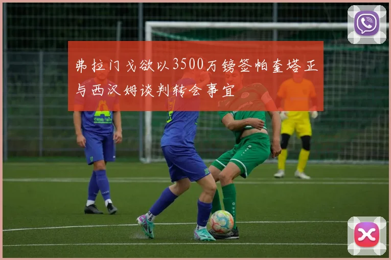 弗拉门戈欲以3500万镑签帕奎塔正与西汉姆谈判转会事宜