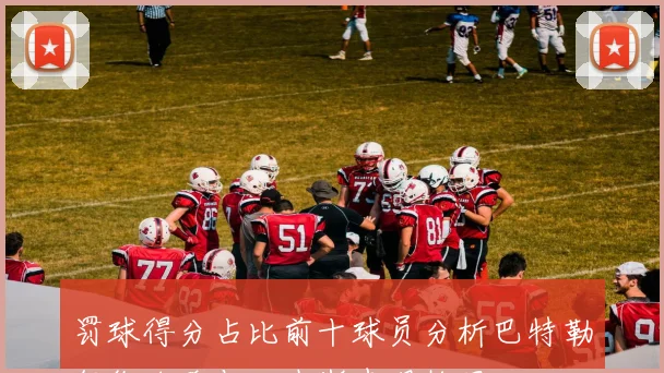 罚球得分占比前十球员分析巴特勒领衔哈登与里夫斯表现抢眼