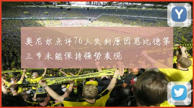 奥尼尔点评76人失利原因恩比德第三节未能保持强势表现
