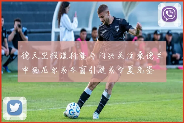 德天空报道科隆与门兴关注桑德兰中场尼尔或冬窗引进或今夏免签