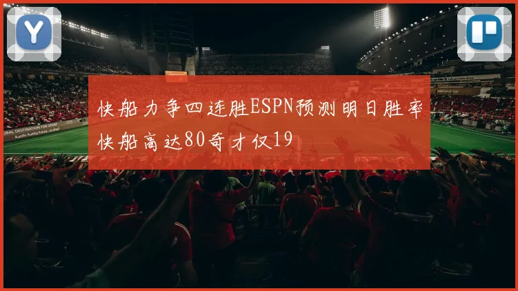 快船力争四连胜ESPN预测明日胜率快船高达80奇才仅19